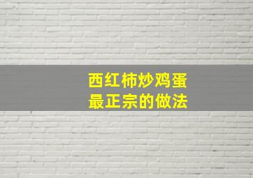 西红柿炒鸡蛋 最正宗的做法